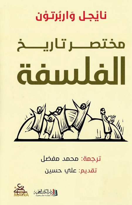 مختصر تاريخ الفلسفة